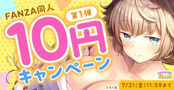 7月14日（金）より「FANZA夏の同人祭」を開催！10円で同人作品が買える「10円キャンペーン」や最大95%OFFの大幅割引作品も！