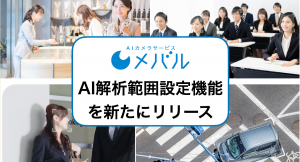 (株)TARA、AIカメラサービス『メバル』に「AI解析範囲設定」機能を新たにリリース