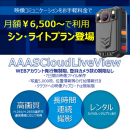 株式会社アイフォーカスが「AAASCloudLiveView」の新料金プラン　「シン・ライトプラン」を提供開始