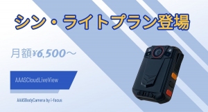 株式会社アイフォーカスが「AAASCloudLiveView」の新料金プラン　「シン・ライトプラン」を提供開始