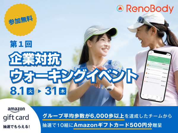 “従業員の健康増進と組織のコミュニケーション活性化を実現する”【RenoBody】 特別企画第１回 企業対抗ウォーキングイベントを開催！