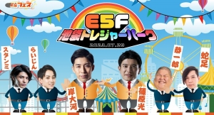 第10回E5フェス「池袋トレジャーパーク」7月29日（土）開催！来場者申し込み受付中！