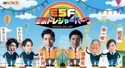 第10回E5フェス「池袋トレジャーパーク」7月29日（土）開催！来場者申し込み受付中！