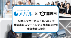 ㈱TARAのAIカメラサービス『メバル』を藤沢市のスマートシティ推進に向けた実証実験に提供、観光イベントにおける来場者の属性情報取得およびデータの活用に貢献