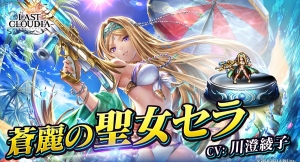 『ラストクラウディア』に新ユニット「蒼麗の聖女セラ」が登場！好きなユニットが1体貰える！夏の超豪華キャンペーンも開催中!!
