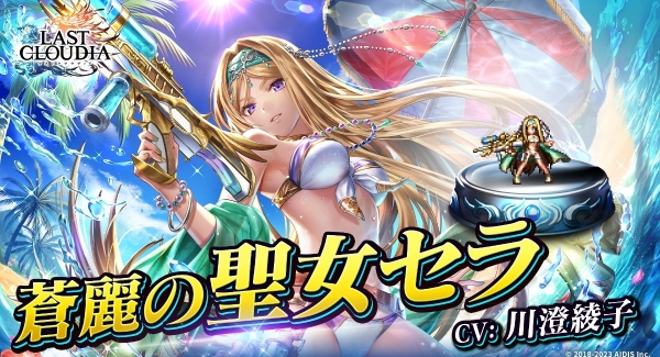 『ラストクラウディア』に新ユニット「蒼麗の聖女セラ」が登場！好きなユニットが1体貰える！夏の超豪華キャンペーンも開催中!!