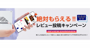 テックワン、「絶対もらえる!!レビュー投稿キャンペーン」開始