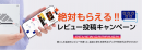 テックワン、「絶対もらえる!!レビュー投稿キャンペーン」開始