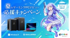 【GALLERIA】豪華賞品が当たる『夏のゲーミングPCデビュー応援キャンペーン』を開催　Web CMにはにじさんじ所属『勇気ちひろ』さんの出演が決定