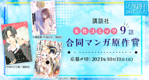 エブリスタ小説大賞2023 講談社 女性コミック9誌合同マンガ原作賞