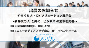 AIカメラサービス『メバル』、8/18(金)開催「やまぐちAI・DXソリューション展示会～新時代のAIと共に、ビジネスの変革を先導する～」出展のお知らせ
