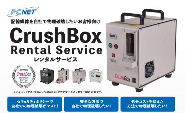 機密性の高い記憶媒体を自社で物理破壊！「CrushBoxレンタルサービス」 提供開始のお知らせ