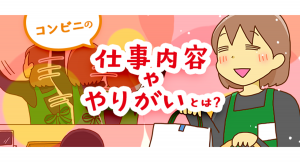「コンビニで働きたい人必見！仕事内容・やりがい・あるあるを紹介」総合転職情報メディア≪転職鉄板ガイド≫にて、ラム＊カナさんのマンガ付き記事を公開