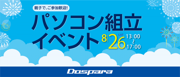 【ドスパラ】あなただけのパソコンを組んでみませんか？『2023年夏！自作パソコン組立レクチャーイベント』　全国7か所の店舗で開催　お一人でも親子でも参加可能