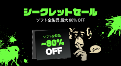 GOMソフトが『最大80％OFF』となる【シークレットセール】開始！