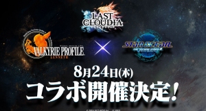 『ラストクラウディア』初の2タイトル同時コラボが開催決定!!最新作『スターオーシャン セカンドストーリー R』とも初のコラボ！