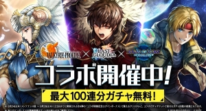 最大100連分のコラボガチャ無料!!『ラストクラウディア』×『ヴァルキリープロファイル −レナス−』＆『スターオーシャン セカンドストーリー R』コラボ開催！