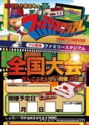 初代ファミスタ全国大会の初運営会議及び大阪大会（練習会）を9月18日に開催