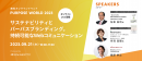 【オンラインイベント】「Purpose World 2023 ～サステナビリティとパーパスブランディング。持続可能なWebコミュニケーション～」を開催