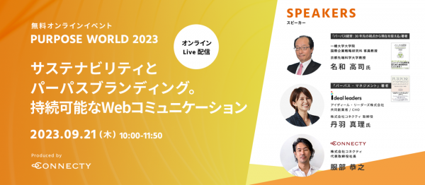 【オンラインイベント】「Purpose World 2023 ～サステナビリティとパーパスブランディング。持続可能なWebコミュニケーション～」を開催