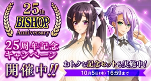 人気シリーズがお得に買える期間限定セット販売開始！　BISHOP 25周年記念キャンペーン開催！！