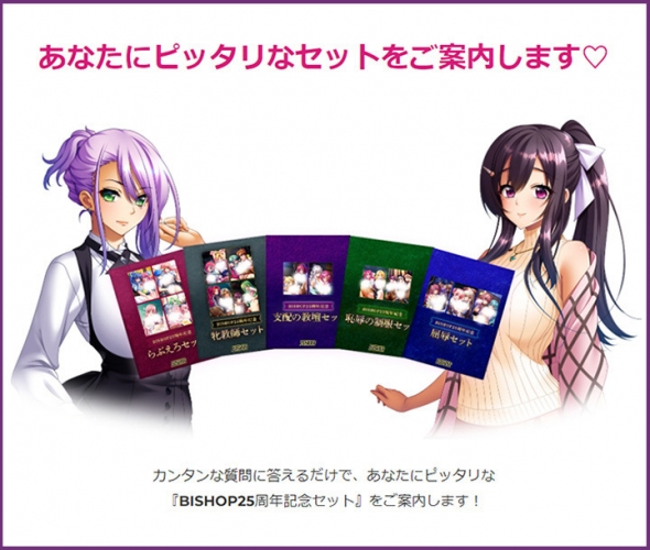 人気シリーズがお得に買える期間限定セット販売開始！　BISHOP 25周年記念キャンペーン開催！！