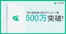 翻訳アプリ『話す翻訳機』累計ダウンロード数500万突破！