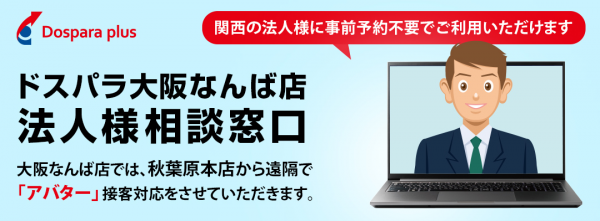 【ドスパラプラス】アバターに扮した熟練の専門スタッフによる　事前予約なしで利用できる法人専用相談窓口　ドスパラ大阪・なんば店法人窓口にて開始
