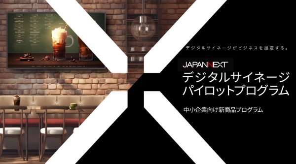 JAPANNEXTがデジタルサイネージの導入を支援する「JAPANNEXT デジタルサイネージ パイロットプログラム」を開始