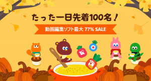 【秋のセールキャンペーン】毎日先着100名限定でPC用動画編集・再生ソフトを最大77%OFF！