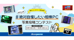 【ドスパラ】パーツ選びからこだわったPCの写真を大募集『 #絶対自慢したい相棒PC 』写真投稿コンテスト開催