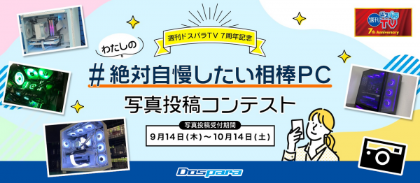 【ドスパラ】パーツ選びからこだわったPCの写真を大募集『 #絶対自慢したい相棒PC 』写真投稿コンテスト開催