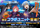 第1弾・第2弾コラボユニット1体もらえる！『グランドサマナーズ』本日9/16(土)より大人気アニメ『転生したらスライムだった件』とのコラボ第3弾開始！