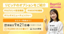 【本日〆切】顧客満足度向上！リピッテの集客強化オプションをご紹介！セグメント配信機能.WEB予約機能.リッチメニューチェンジャー編！を9月21日（木）オンライン
