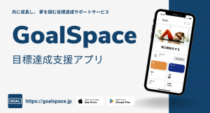 いつまでモチベーションに頼ってますか？モチベーションに頼らない目標達成支援アプリ【GoalSpace】がリニューアル