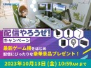 【ドスパラ】最新ゲーム機をはじめ配信に最適な豪華景品が当たる『配信やろうぜ！キャンペーン』 開催