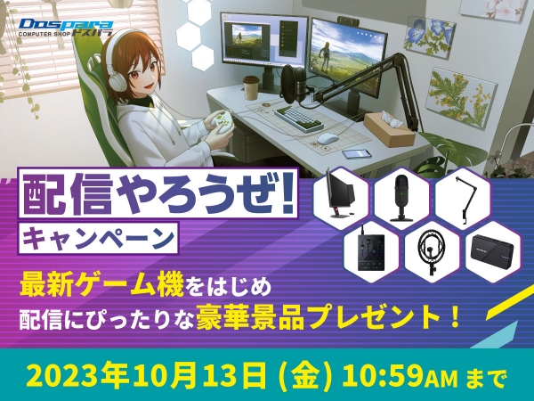 【ドスパラ】最新ゲーム機をはじめ配信に最適な豪華景品が当たる『配信やろうぜ！キャンペーン』 開催