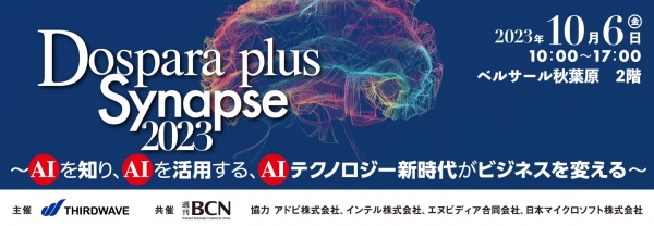 【ドスパラプラス】AIの今を知るためのセミナー　10月6日（金）「Dospara plus Synapse2023」を秋葉原にて開催