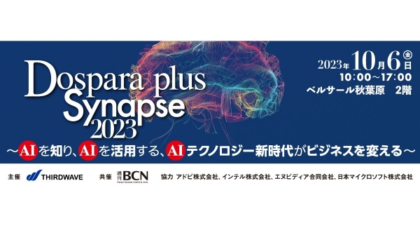 【ドスパラプラス】AIの今を知るためのセミナー　10月6日（金）「Dospara plus Synapse2023」を秋葉原にて開催