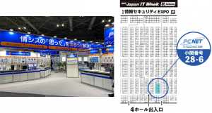 「第14 回 Japan IT Week 秋」に出展！～情報システム部門の「困った」をまるっと解決します～
