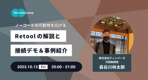 Web開発者向けローコードツール「Retool」を学ぶオンラインイベント「ノーコードの可能性を広げる！Retoolの解説と接続デモ＆事例紹介」10月13日開催