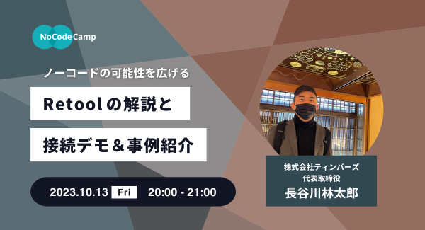 Web開発者向けローコードツール「Retool」を学ぶオンラインイベント「ノーコードの可能性を広げる！Retoolの解説と接続デモ＆事例紹介」10月13日開催