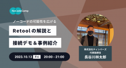Web開発者向けローコードツール「Retool」を学ぶオンラインイベント「ノーコードの可能性を広げる！Retoolの解説と接続デモ＆事例紹介」10月13日開催