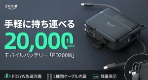 手軽に持ち運べる20,000mAh、モバイルバッテリー「PD200W」楽天市場に初登場