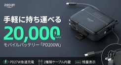 手軽に持ち運べる20,000mAh、モバイルバッテリー「PD200W」楽天市場に初登場