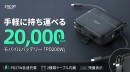手軽に持ち運べる20,000mAh、モバイルバッテリー「PD200W」楽天市場に初登場