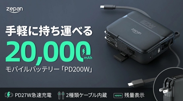 手軽に持ち運べる20,000mAh、モバイルバッテリー「PD200W」楽天市場に初登場