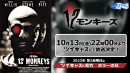 ブルース・ウィリス、ブラッド・ピット出演 謎のウィルスによる人類滅亡の危機に立ち向かうSFサスペンス映画「12モンキーズ」 ツイキャスシアターで無料放送決定！