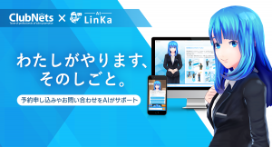 ナノコネとクラブネッツ、対話型AI「LinKa」の販売展開で基本合意。業種特化型プラットフォームで、DXの進化を加速。