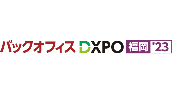 「バックオフィスDXPO 福岡’23」に出展します　～九州地方のテレワーク課題を解決するソリューションを提案～